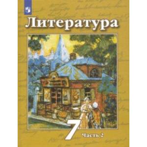 Литература. 7 класс. Учебник. В 2-х частях. ФП. ФГОС Литература. 7 класс. Учебник. В 2-х частях. ФП. ФГОС