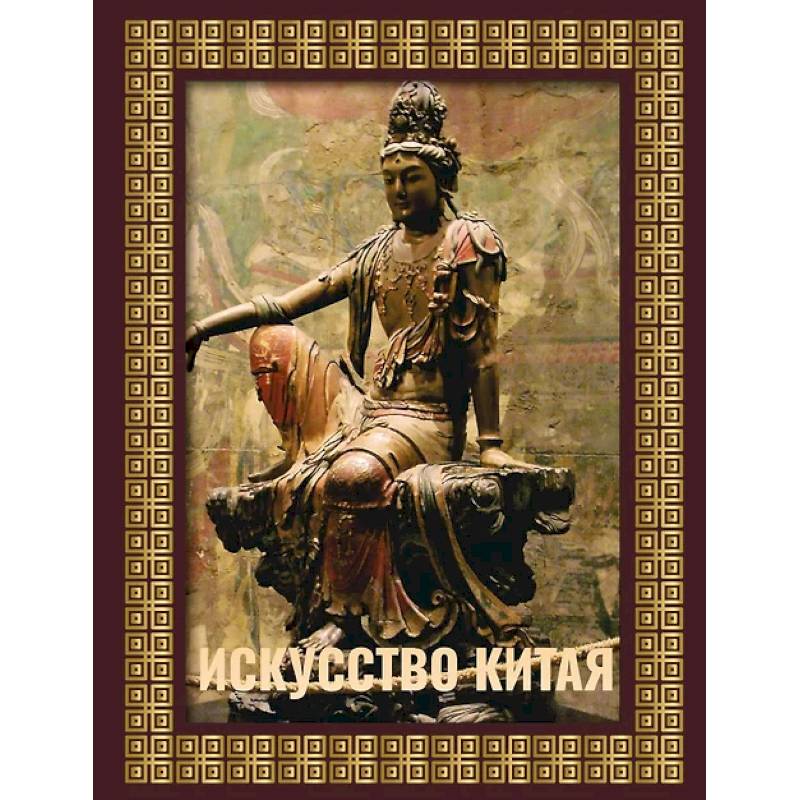 Искусство Китая. Футляр