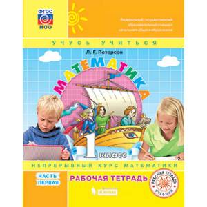 Математика. 1 класс. Рабочая тетрадь. Часть 1. Математика. 1 класс. Рабочая тетрадь. Часть 1.