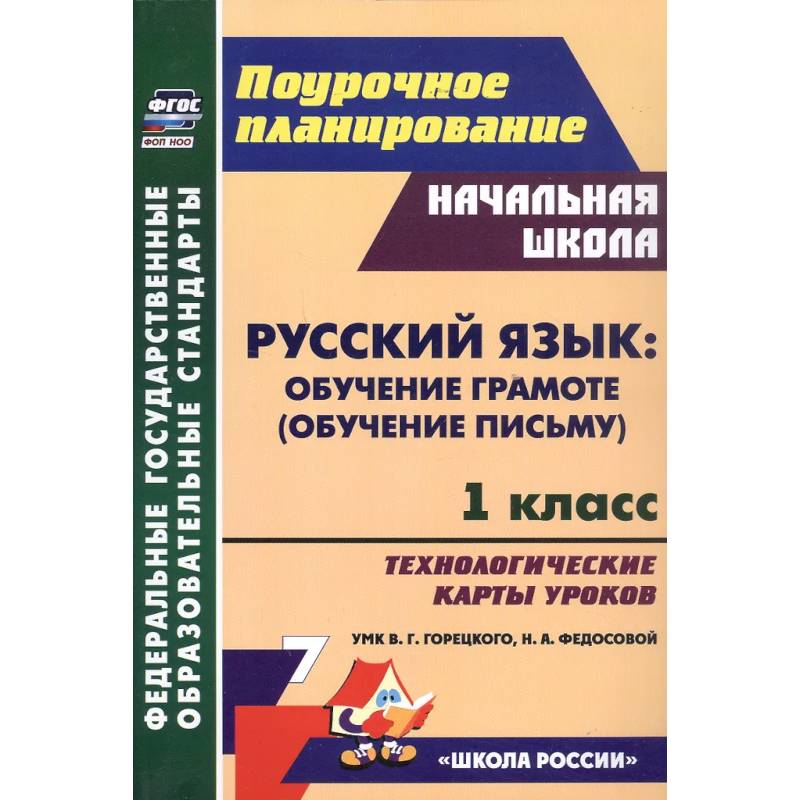 Русский язык: обучение грамоте (обучение письму). 1 класс. Технологические карты уроков УМК В. Г. Горецкого, Н. А. Федосовой Русский язык: обучение грамоте (обучение письму). 1 класс. Технологические карты уроков УМК В. Г. Горецкого, Н. А. Федосовой