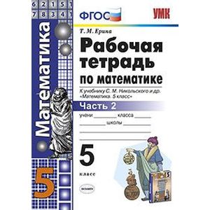 Математика. 5 класс. Рабочая тетрадь к учебнику С.М. Никольского и др. Часть 2. ФГОС