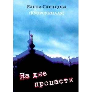 На дне пропасти На дне пропасти