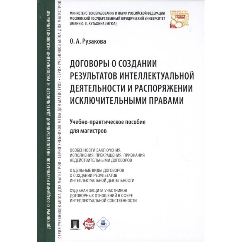 Договоры о создании результатов интеллектуальной деятельности и распоряжении исключительными правами