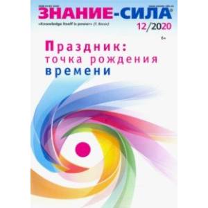 Журнал 'Знание-сила' № 12. 2020 Журнал 'Знание-сила' № 12. 2020