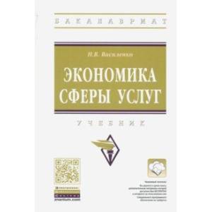 Экономика сферы услуг. Учебник Экономика сферы услуг. Учебник