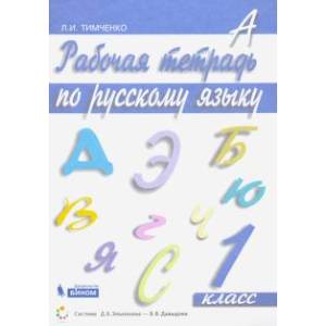 Русский язык. 1 класс. Рабочая тетрадь. ФГОС Русский язык. 1 класс. Рабочая тетрадь. ФГОС