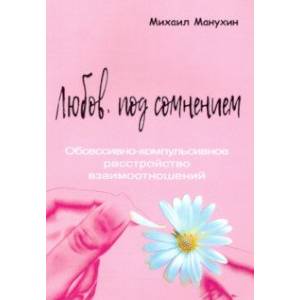 Любовь под сомнением. Обсессивно-компульсивное расстройство