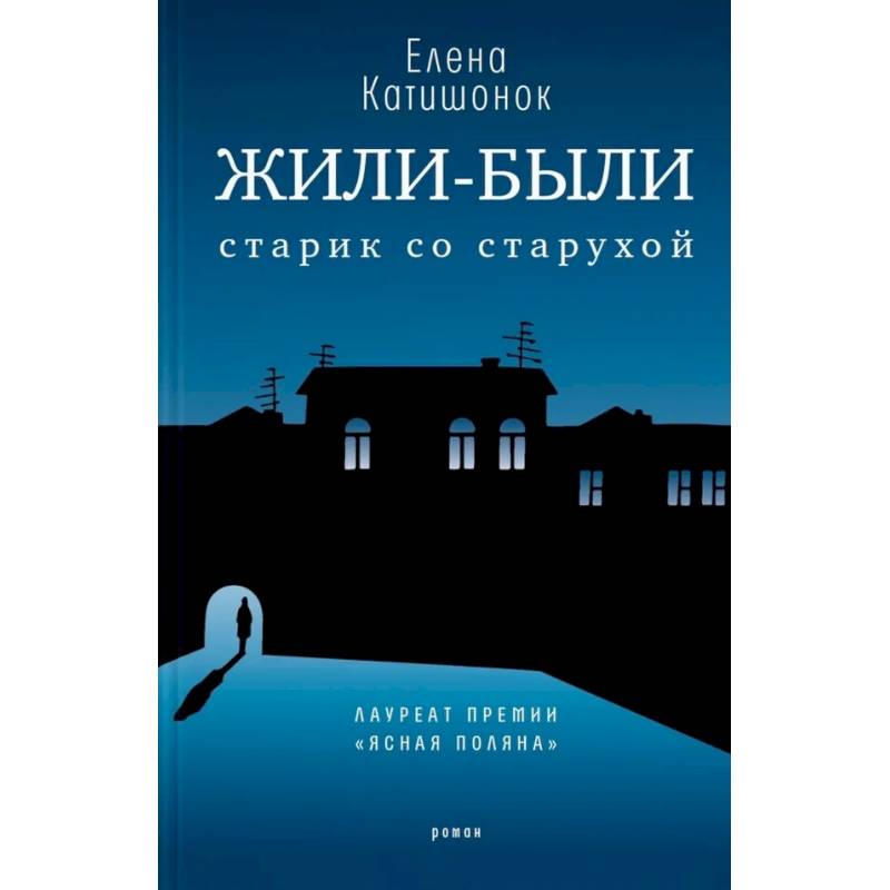Жили-были старик со старухой Жили-были старик со старухой