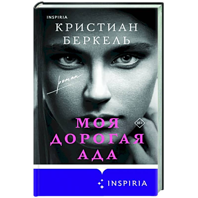 Моя дорогая Ада Моя дорогая Ада