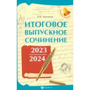 Итоговое выпускное сочинение 2023/2024 Итоговое выпускное сочинение 2023/2024