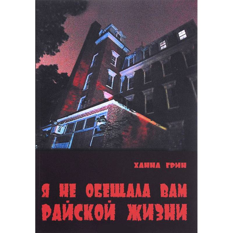 Я не обещала вам райской жизни Я не обещала вам райской жизни