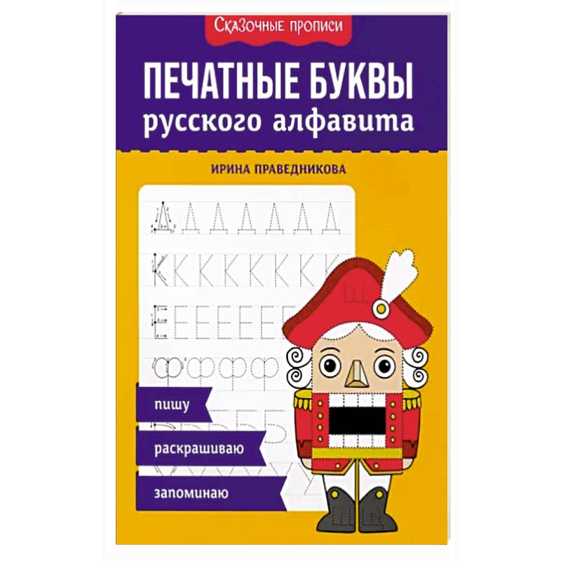 Печатные буквы русского алфавита: пишу, раскрашиваю, запоминаю Печатные буквы русского алфавита: пишу, раскрашиваю, запоминаю