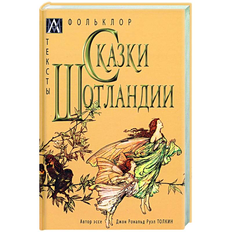 Сказки Шотландии Сказки Шотландии