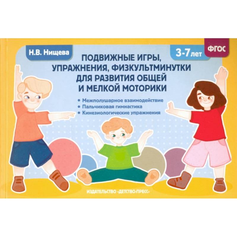 Подвижные игры, упражнения, физкультминутки для развития общей и мелкой моторики. 3-7лет. ФГОС Подвижные игры, упражнения, физкультминутки для развития общей и мелкой моторики. 3-7лет. ФГОС