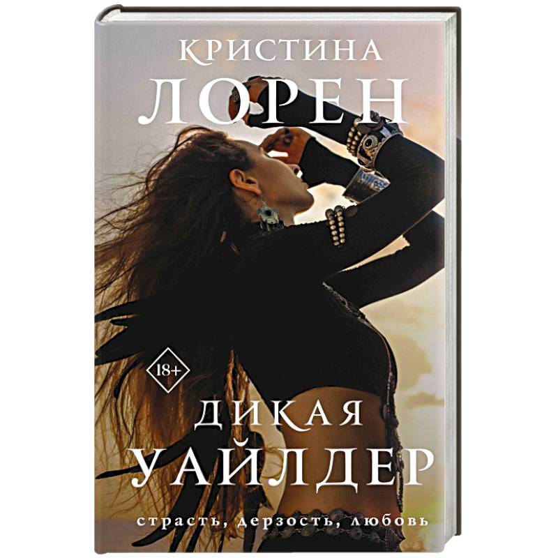 Дикая Уайлдер Дикая Уайлдер