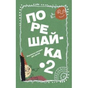 Порешайка-2. Рассказы-загадки для детей Порешайка-2. Рассказы-загадки для детей