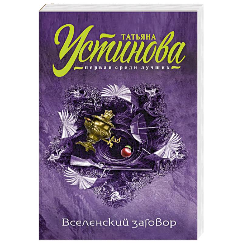 Вселенский заговор Вселенский заговор