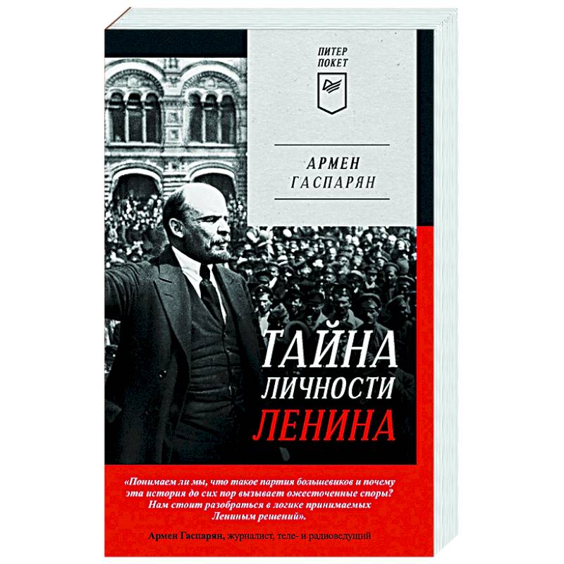 Тайна личности Ленина Тайна личности Ленина