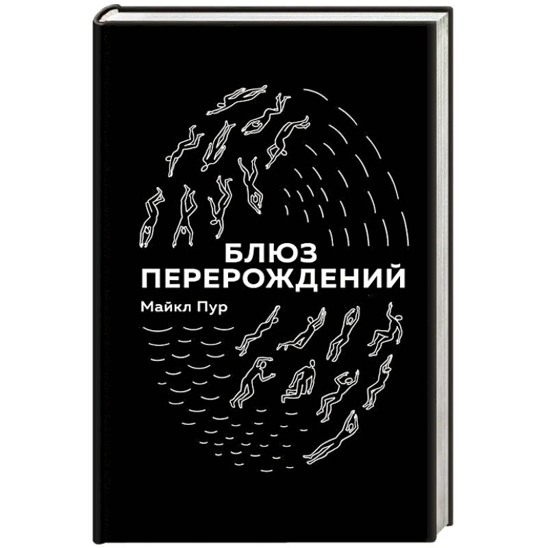 Блюз перерождений Блюз перерождений