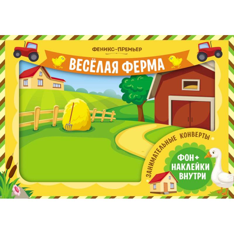 Занимательные конверты. Веселая ферма Занимательные конверты. Веселая ферма