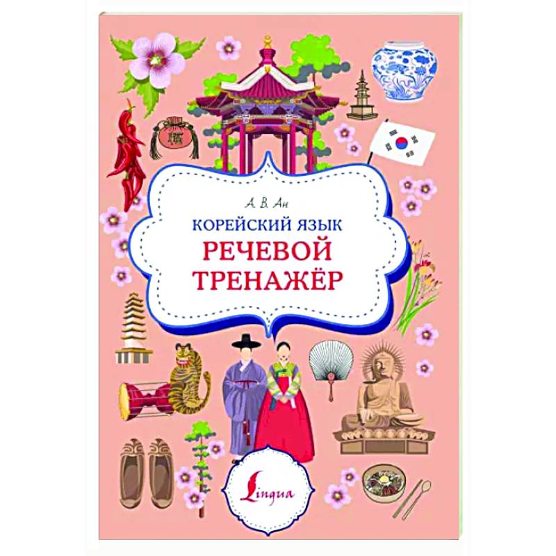 Корейский язык. Речевой тренажер Корейский язык. Речевой тренажер
