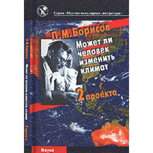 Может ли человек изменить климат. 2 проекта