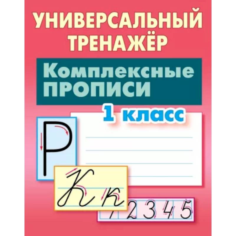 Комплексные прописи. 1 класс. Универсальный тренажер Комплексные прописи. 1 класс. Универсальный тренажер