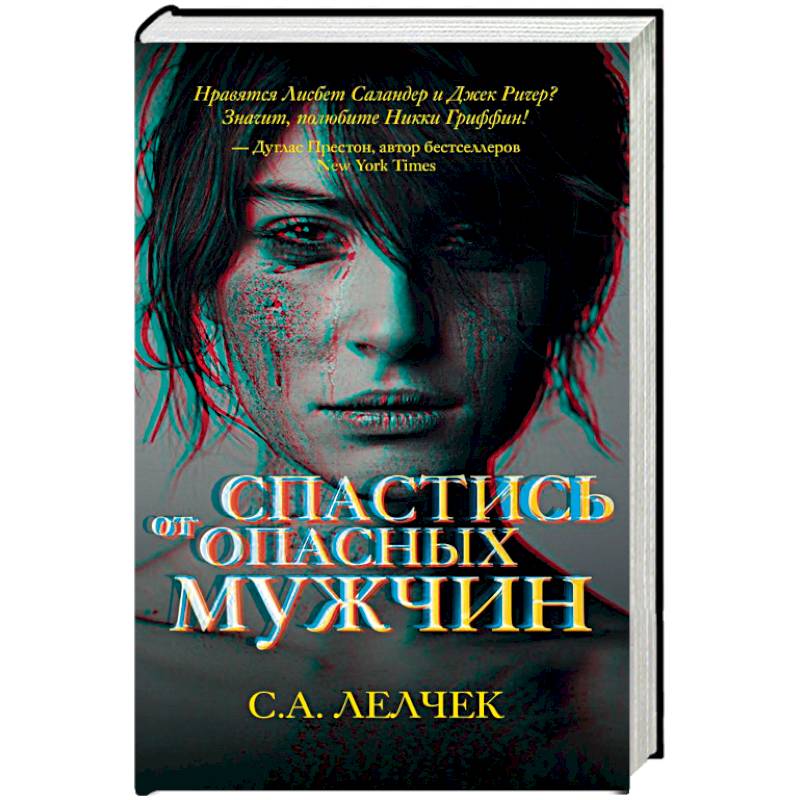 Спастись от опасных мужчин Спастись от опасных мужчин