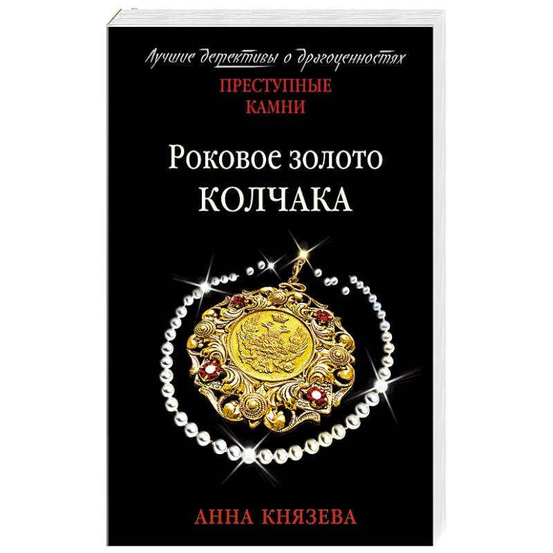Роковое золото Колчака Роковое золото Колчака