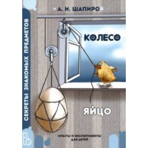 Секреты знакомых предметов. Яйцо. Колесо Секреты знакомых предметов. Яйцо. Колесо