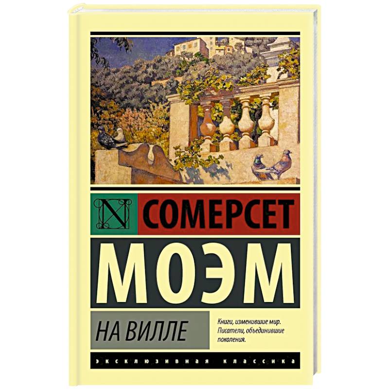 На вилле На вилле