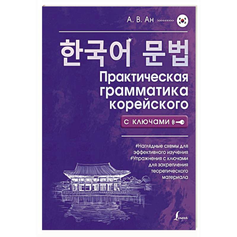 Практическая грамматика корейского с ключами Практическая грамматика корейского с ключами