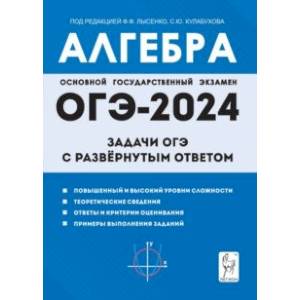 Алгебра. 9 класс. Задачи ОГЭ с развёрнутым ответом Алгебра. 9 класс. Задачи ОГЭ с развёрнутым ответом
