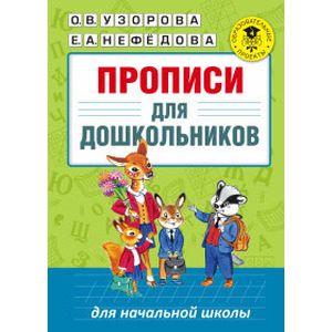 Прописи для дошкольников Прописи для дошкольников