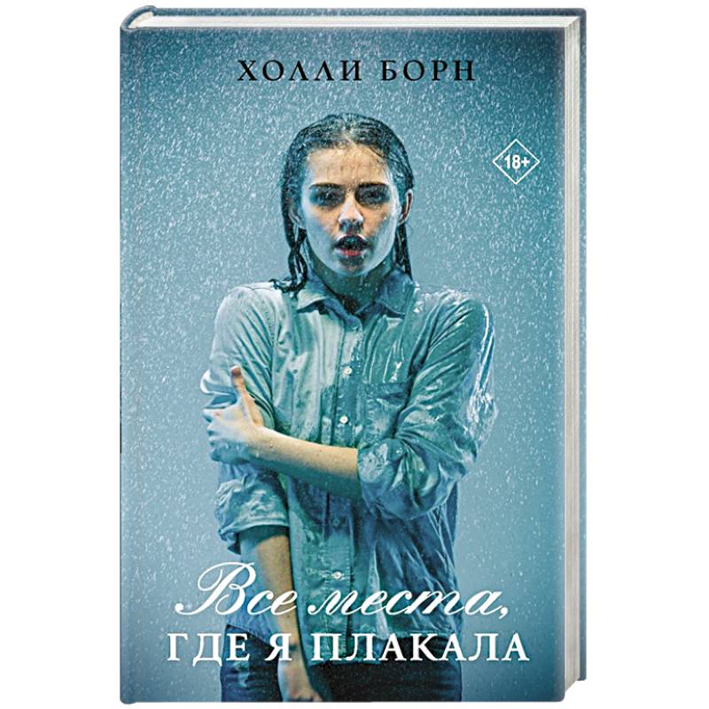Все места, где я плакала Все места, где я плакала