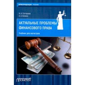 Актуальные проблемы финансового права. Учебник