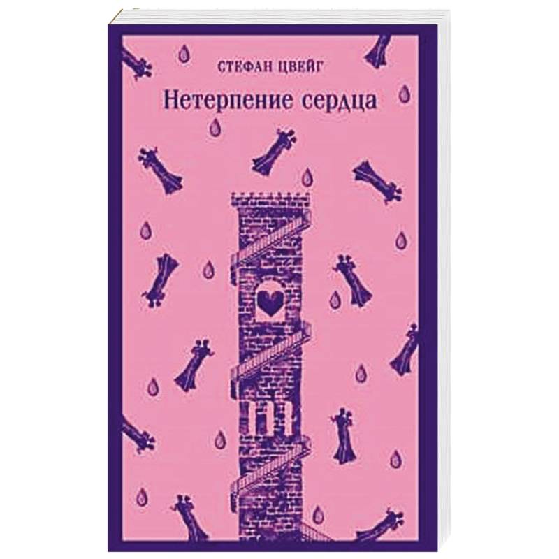 Нетерпение сердца Нетерпение сердца