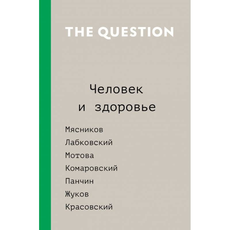 The Question. Человек и здоровье