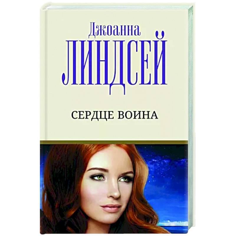 Сердце воина Сердце воина