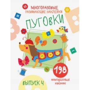 Многоразовые развивающие наклейки. Пуговки. Выпуск 4 Многоразовые развивающие наклейки. Пуговки. Выпуск 4