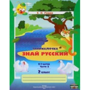 Русский язык. 2 класс. Занималочка. Знай русский. В 2-х частях. Часть 1 Русский язык. 2 класс. Занималочка. Знай русский. В 2-х частях. Часть 1