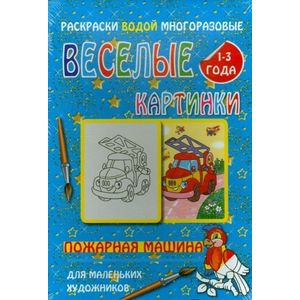 Водная многоразовая раскраска  'Пожарная машина' Водная многоразовая раскраска  'Пожарная машина'