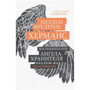 Воспоминания ангела-хранителя