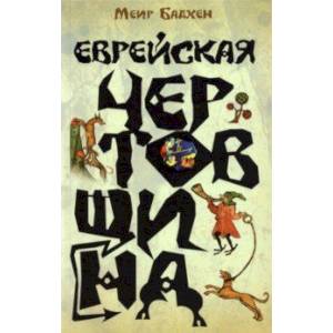 Еврейская чертовщина Еврейская чертовщина