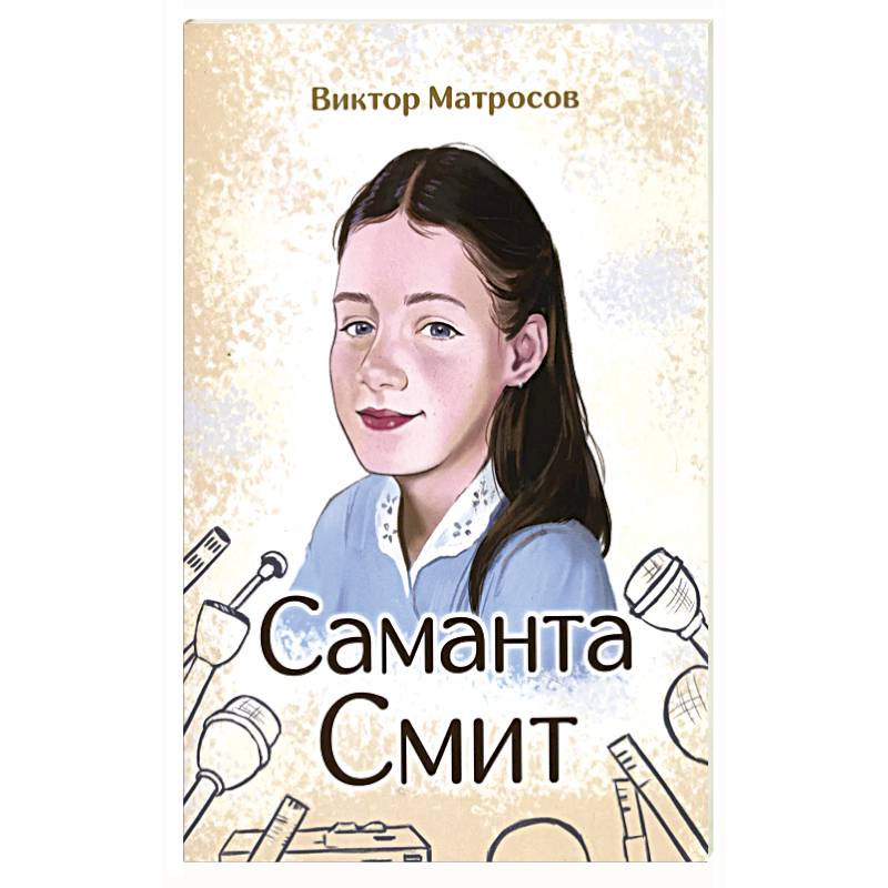 Саманта Смит Саманта Смит