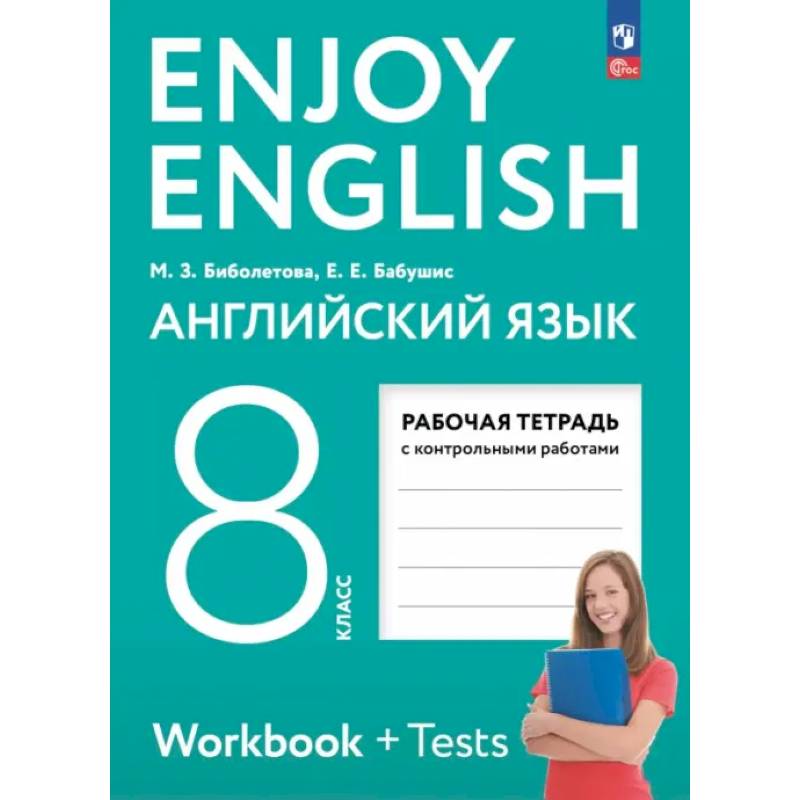 Английский язык. 8 класс. Рабочая тетрадь. Enjoy English