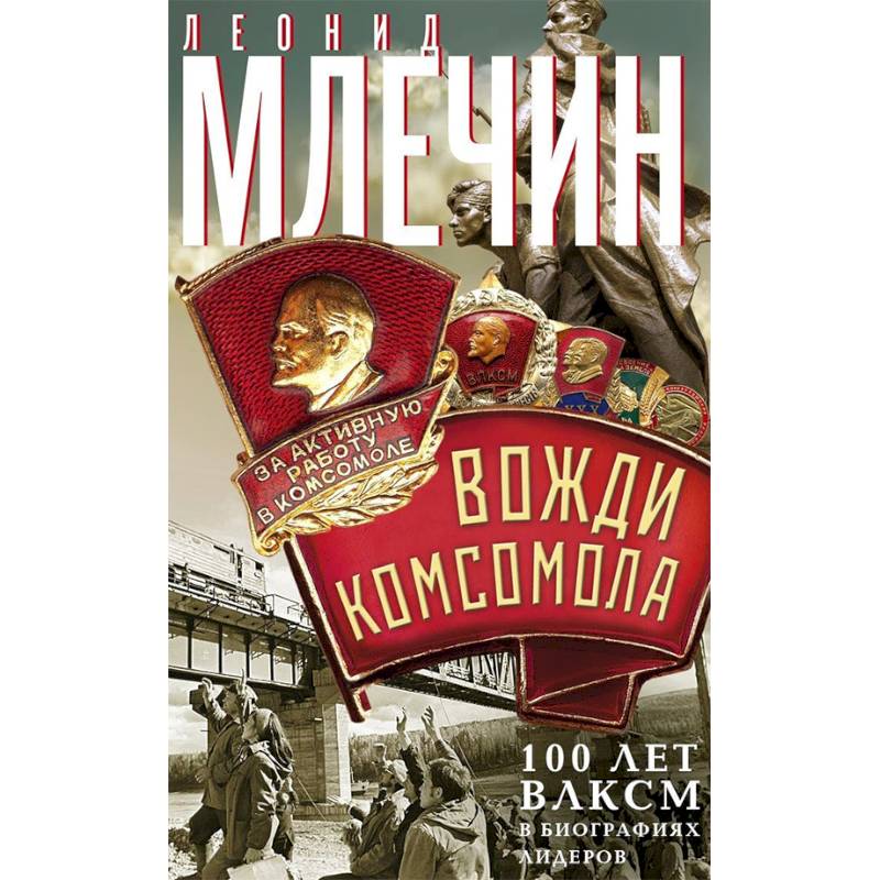 Вожди комсомола. 100 лет ВЛКСМ в биографиях лидеров Вожди комсомола. 100 лет ВЛКСМ в биографиях лидеров