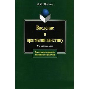 Введение в прагмалингвистику