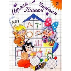 Играем, читаем, пишем. Рабочая тетрадь №2 Играем, читаем, пишем. Рабочая тетрадь №2
