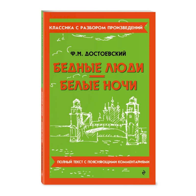 Бедные люди. Белые ночи Бедные люди. Белые ночи